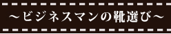 ビジネスマンの靴選び