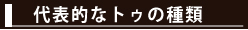 代表的なトウの種類