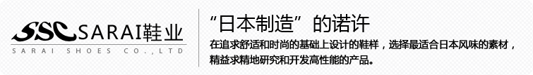 サラヰ製靴株式会社：履きやすさとファッションを追求した靴型、日本の風土を考え吟味された素材、数々の高機能商品の研究・開発