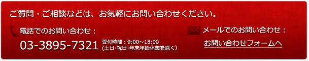 ご質問・ご相談などは、お気軽にお問い合わせください