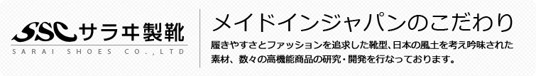 サラヰ製靴株式会社：履きやすさとファッションを追求した靴型、日本の風土を考え吟味された素材、数々の高機能商品の研究・開発